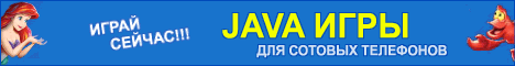 Java игры для сотовых